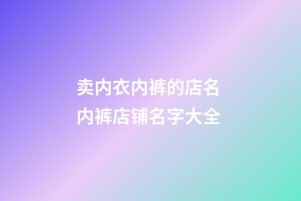 卖内衣内裤的店名 内裤店铺名字大全